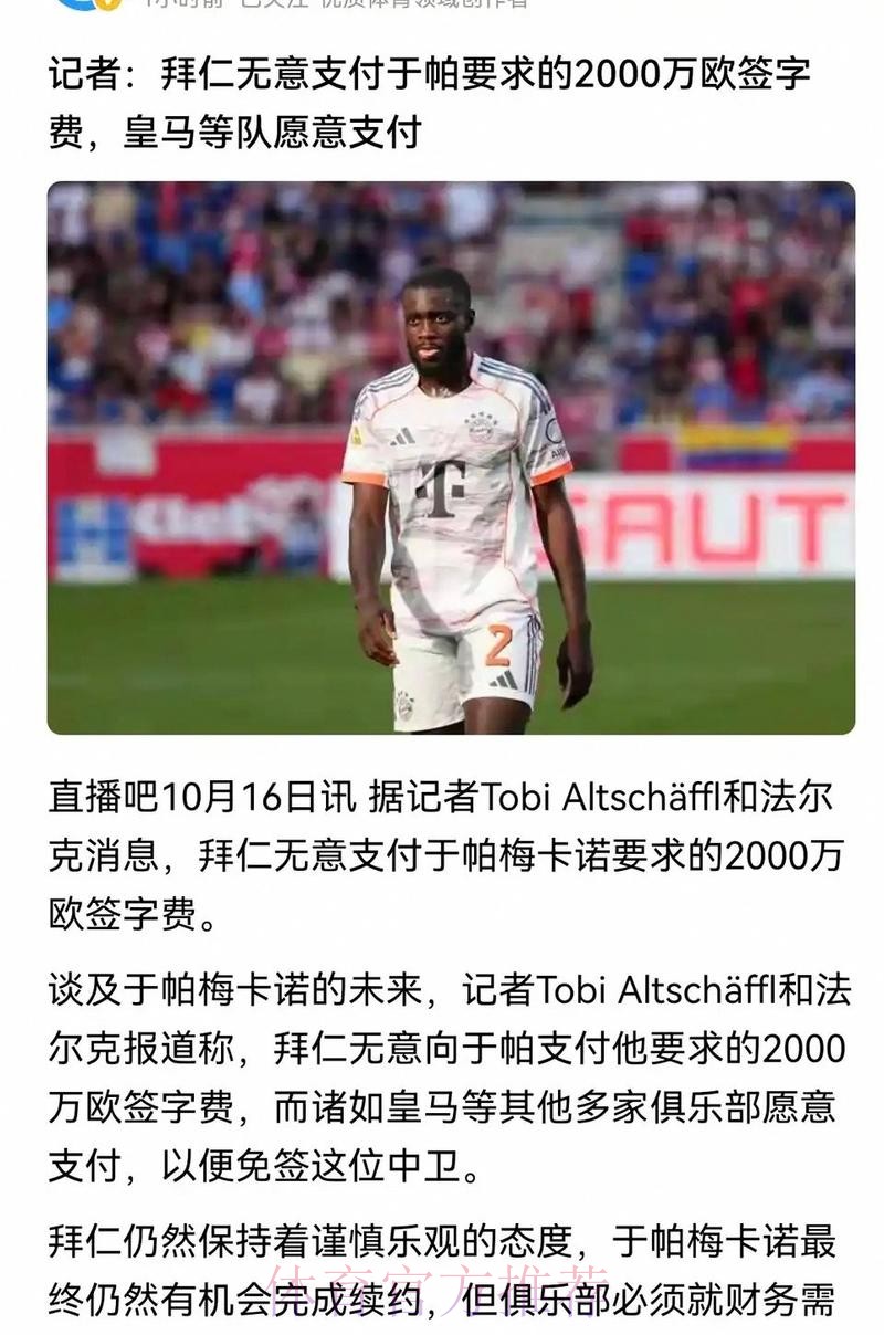 法尔克:皇马想高薪免签于帕 球员续约谈判停滞 法尔克:皇马想高薪免签于帕 球员续约谈判停滞